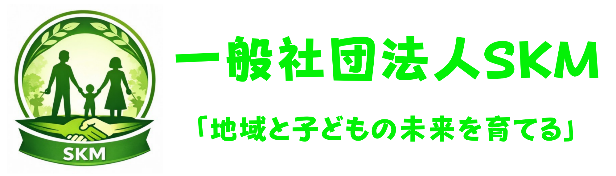 （一社）SKM｜地域と子どもの未来を育てる